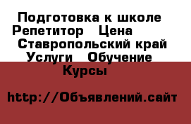 Подготовка к школе. Репетитор › Цена ­ 450 - Ставропольский край Услуги » Обучение. Курсы   